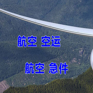 白城航空托运快递-选东方航空和上海航空