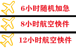 白城航空托运快递公司,专业空运当天件